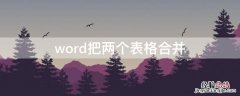 word把两个表格合并到一起 word把两个表格合并