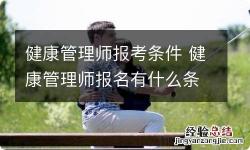 健康管理师报考条件 健康管理师报名有什么条件