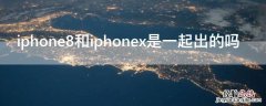 iphone 8和iphone x是不是一样的 iPhone8和iPhonex是一起出的吗