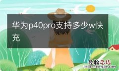 华为p40pro支持多少w快充