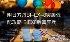 明日方舟BI-EX-8突袭低配攻略 BIEX8后翼弃兵水陈单核打法