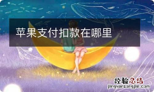 苹果支付扣款在哪里
