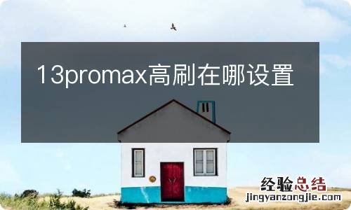 13promax高刷在哪设置