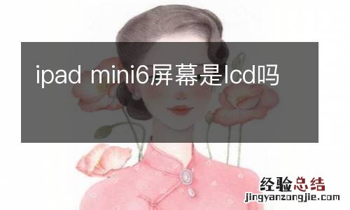 ipad mini6屏幕是lcd吗