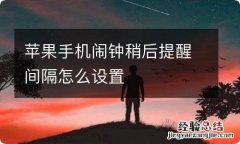 苹果手机闹钟稍后提醒间隔怎么设置