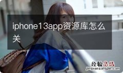 iphone13app资源库怎么关