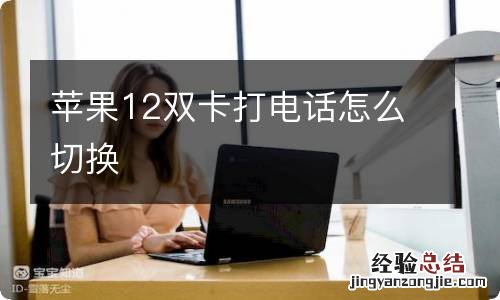 苹果12双卡打电话怎么切换