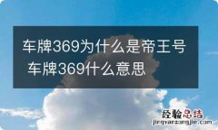 车牌369为什么是帝王号 车牌369什么意思