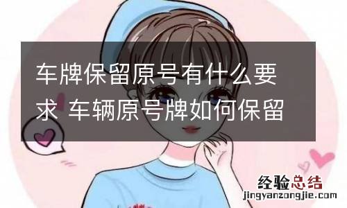 车牌保留原号有什么要求 车辆原号牌如何保留