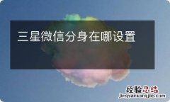 三星微信分身在哪设置