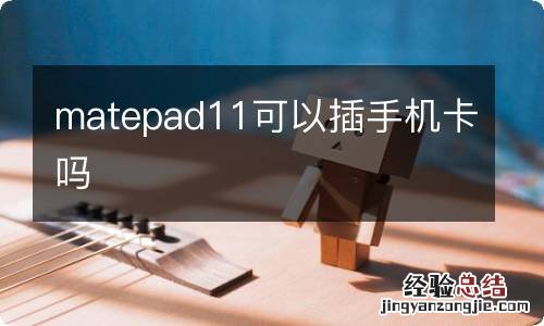 matepad11可以插手机卡吗