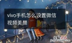 vivo手机怎么设置微信视频美颜