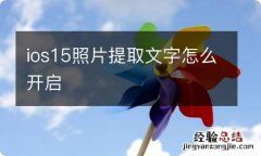 ios15照片提取文字怎么开启