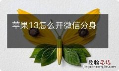 苹果13怎么开微信分身