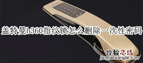 盖特曼b360指纹锁怎么删除一次性密码