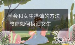 学会和女生搭讪的方法 教你如何搭讪女生