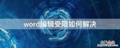 word编辑受限如何解决 word文件编辑受限怎么搞