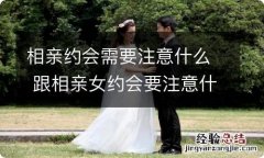 相亲约会需要注意什么 跟相亲女约会要注意什么