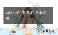 iphone13相机声音怎么关