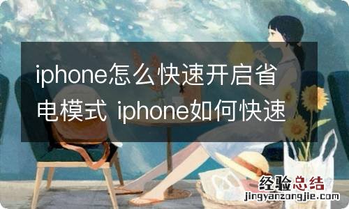 iphone怎么快速开启省电模式 iphone如何快速开启省电模式