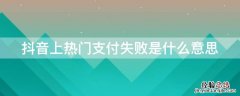 抖音上热门支付失败是什么意思