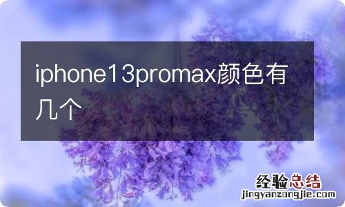 iphone13promax颜色有几个