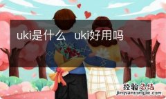 uki是什么uki好用吗