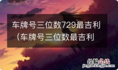 车牌号三位数最吉利982 车牌号三位数729最吉利