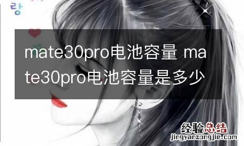 mate30pro电池容量 mate30pro电池容量是多少