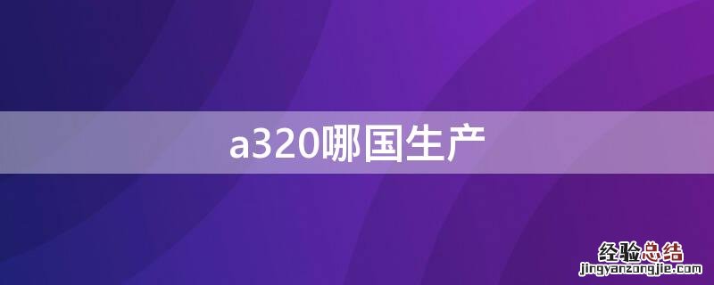 a320哪国生产