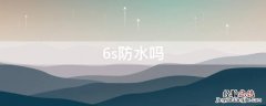 6s防水吗