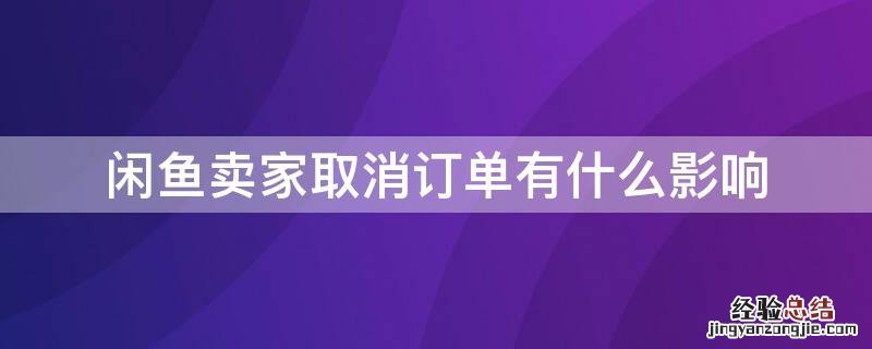 闲鱼卖家取消订单有什么影响