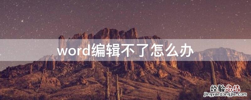 word编辑不了怎么办 word不能编辑了怎么办