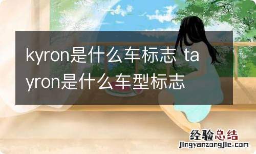 kyron是什么车标志 tayron是什么车型标志