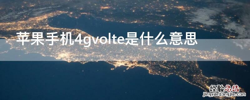 iPhone手机4gvolte是什么意思