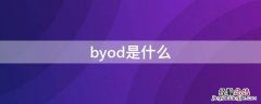 byod是什么 bynd什么意思