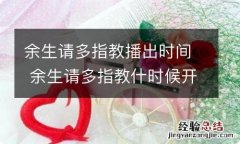 余生请多指教播出时间 余生请多指教什时候开播