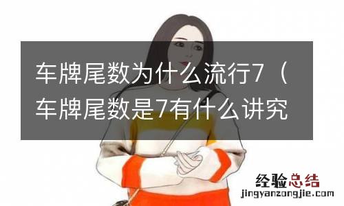 车牌尾数是7有什么讲究 车牌尾数为什么流行7