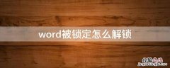 word被锁定如何解锁 word被锁定怎么解锁