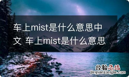 车上mist是什么意思中文 车上mist是什么意思