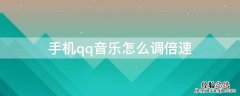 手机qq音乐怎么调倍速 手机qq音乐怎么调倍速模式