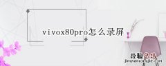 vivox50pro录屏怎么录 vivox80pro怎么录屏