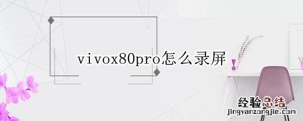 vivox50pro录屏怎么录 vivox80pro怎么录屏