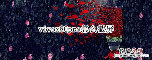 vivox20长截屏怎么搞 vivox80pro怎么截屏