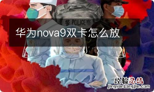 华为nova9双卡怎么放