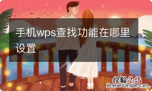 手机wps查找功能在哪里设置