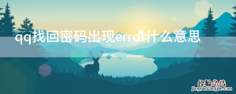 qq找回密码出现error什么意思