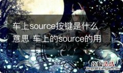 车上source按键是什么意思 车上的source的用法