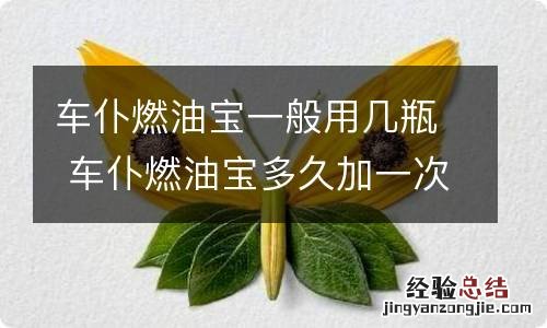 车仆燃油宝一般用几瓶 车仆燃油宝多久加一次