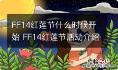 FF14红莲节什么时候开始 FF14红莲节活动介绍